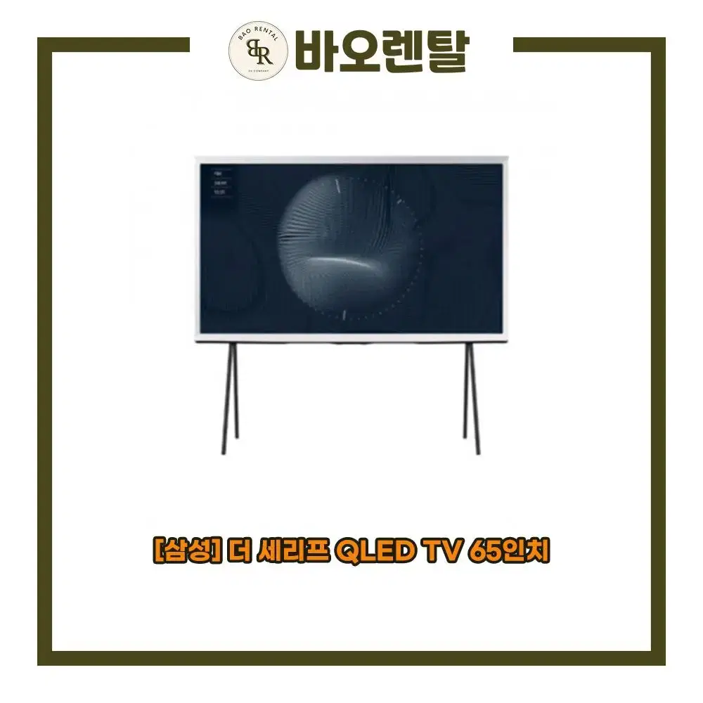 [렌탈] 삼성 더 세리프 QLED TV 65인치