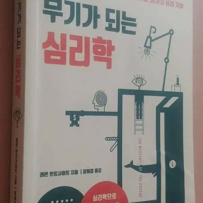 삶의 무기가 되는 심리학