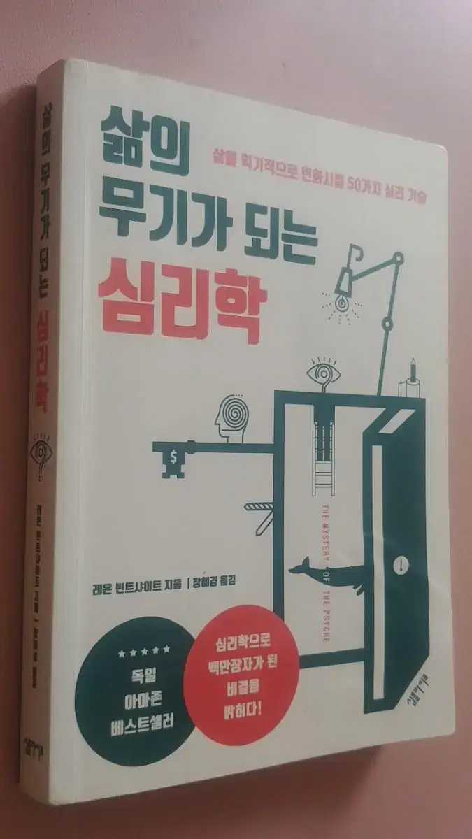 삶의 무기가 되는 심리학