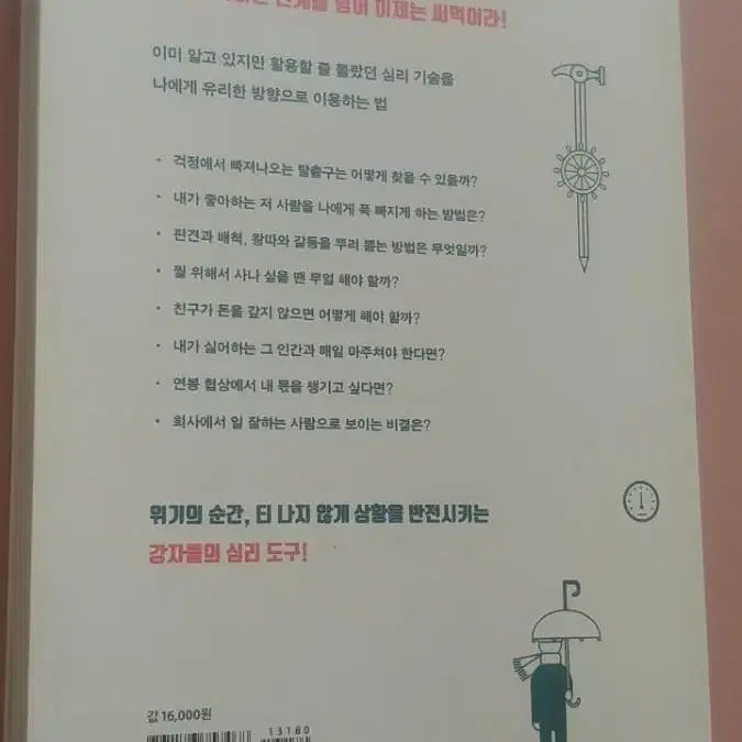 삶의 무기가 되는 심리학