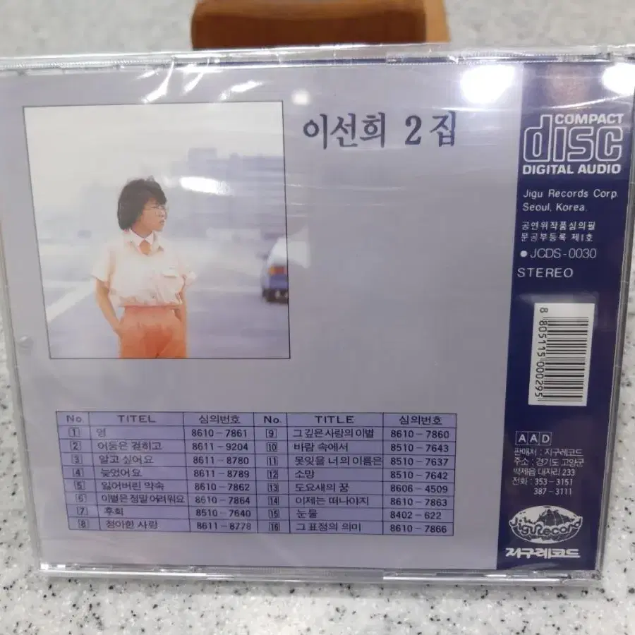 [미개봉] 이선희 2집 CD