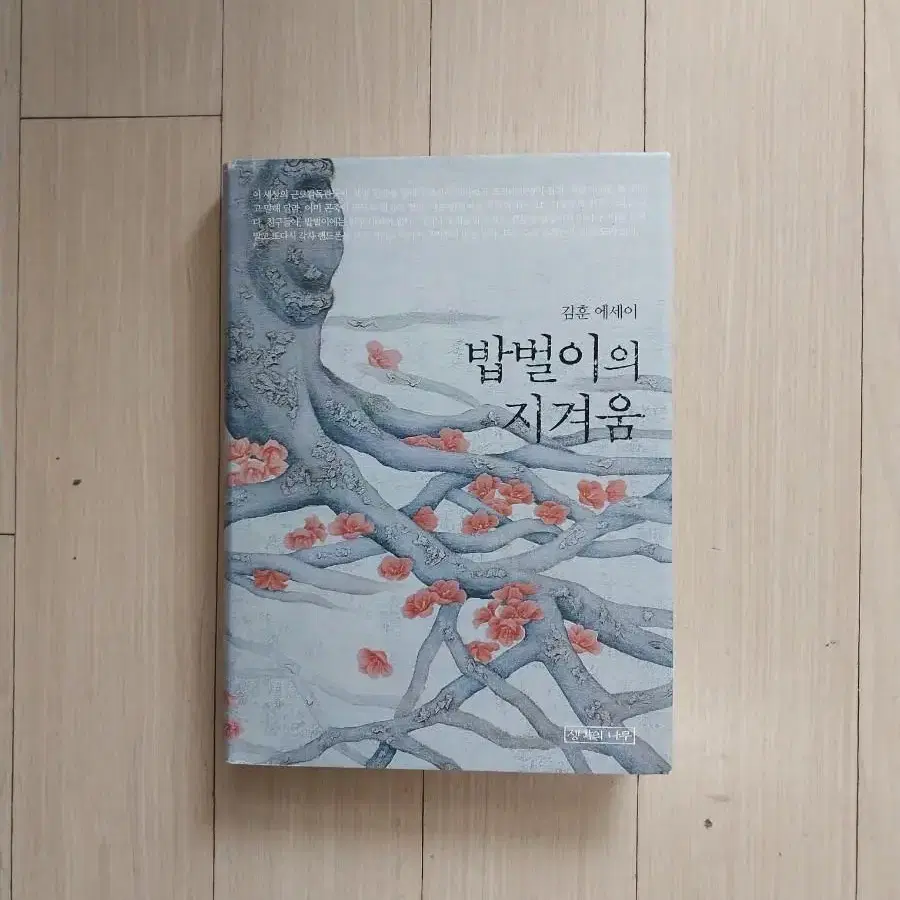 책/김훈 밥벌이의 지겨움