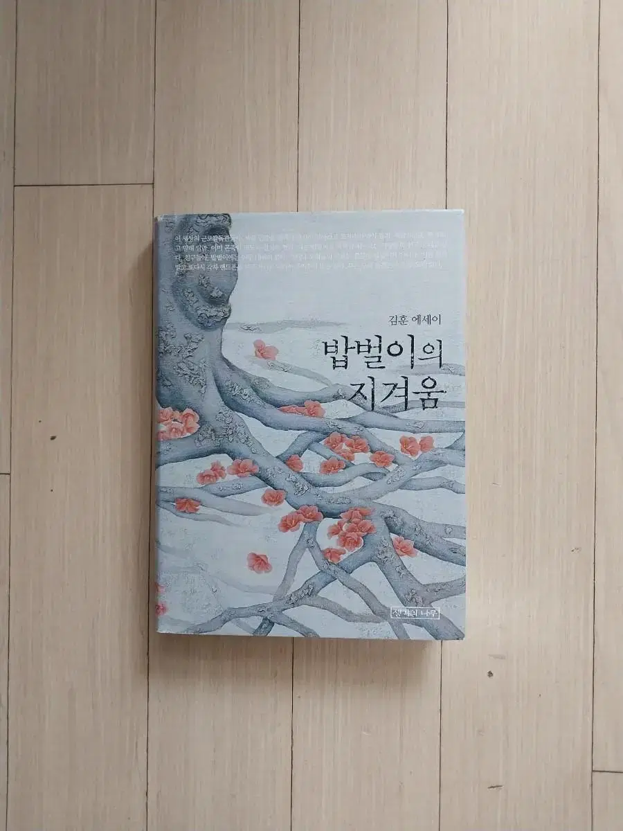 책/김훈 밥벌이의 지겨움