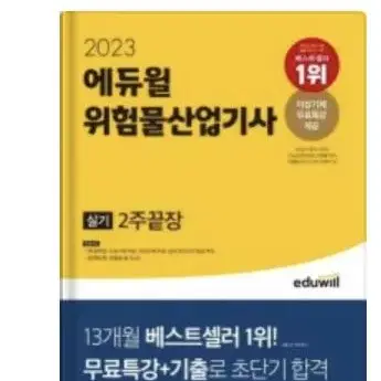 에듀윌 위험물산업기사 필기 책 팝니다