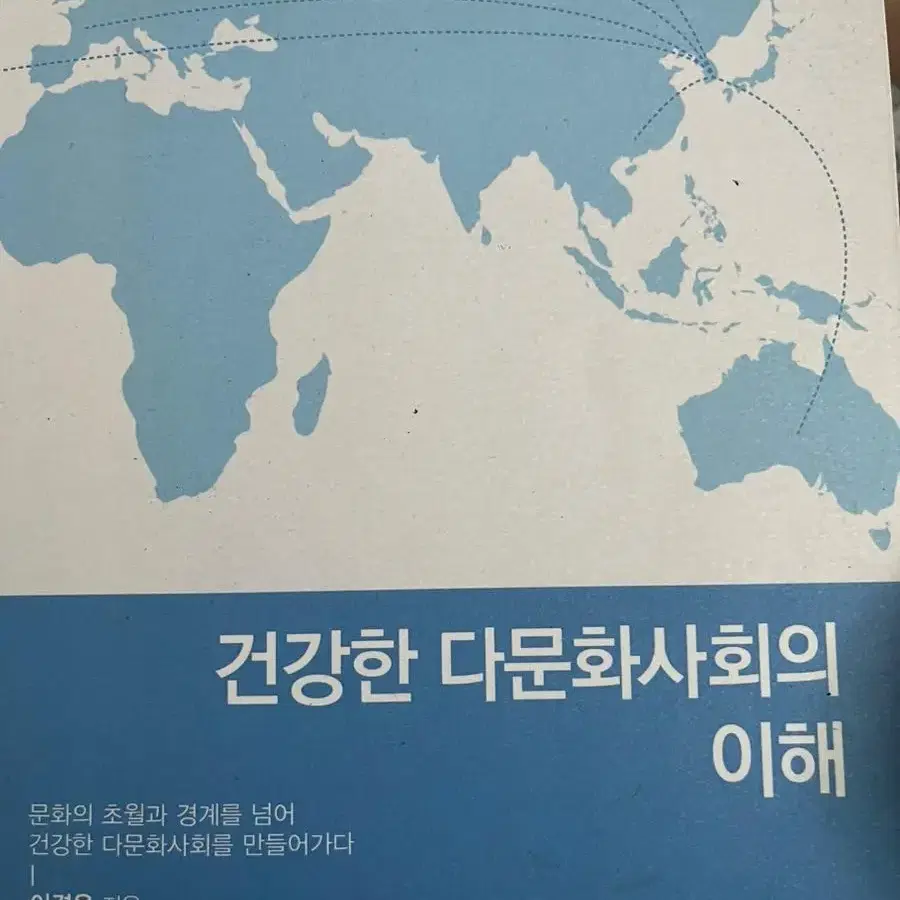 이담) 건강한 다문화사회의 이해