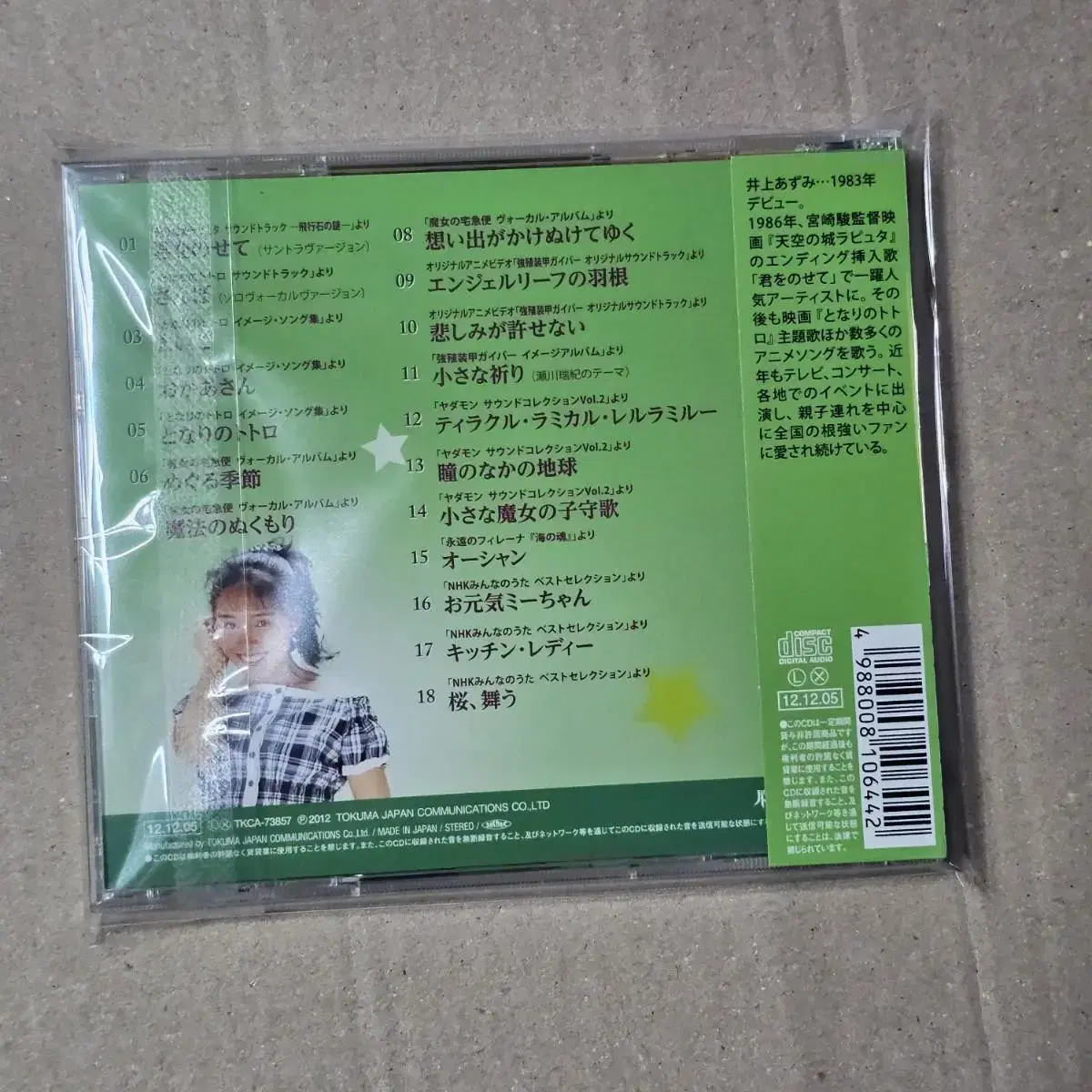 이노우에 아즈미 Inoue Azumi 지브리 노래 가수 CD 중고