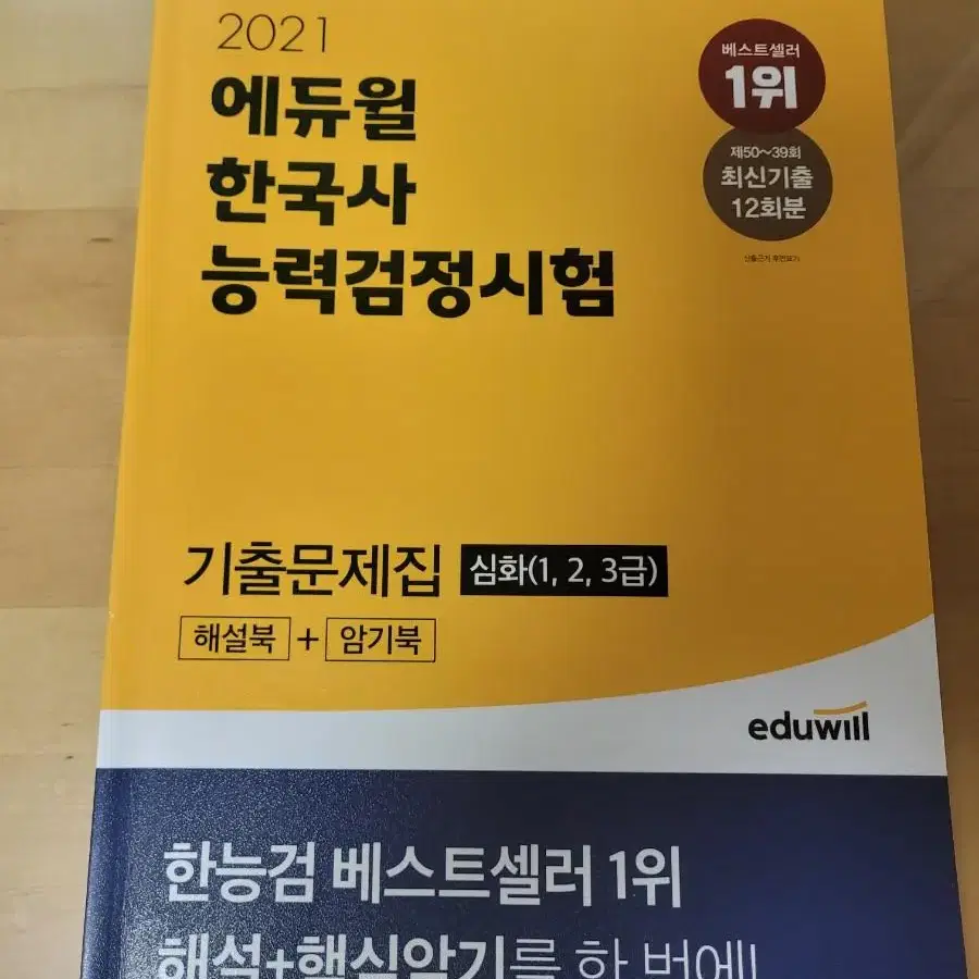 에듀윌 한국사 능력검정시험(심화1,2,3급)