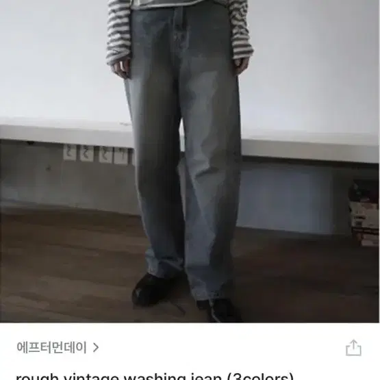 에프터먼데이 rough vintage washing jean