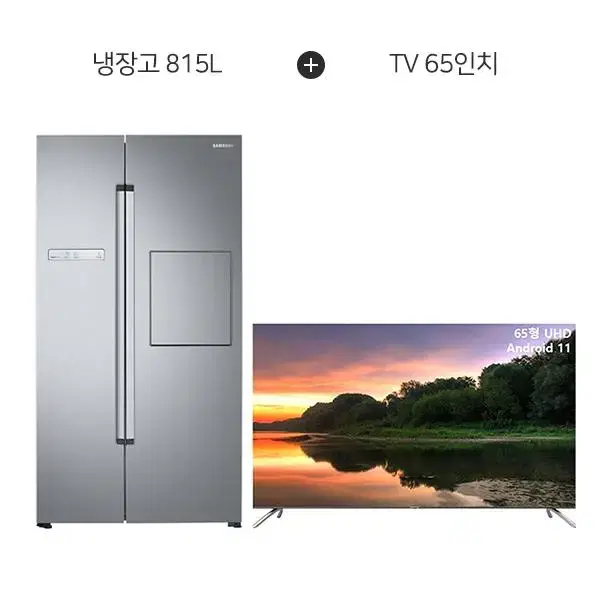 월58800원[삼성]양문형냉장고 프리스탠딩 815L+더함 TV 65인치