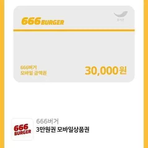 666버거 3만원권/12000원 환불가능+18000원 사용