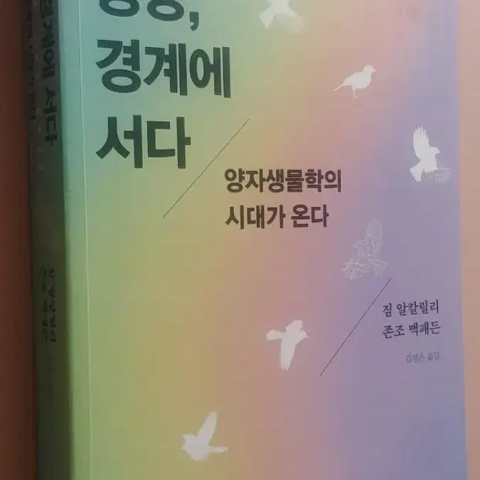 생명,경계에 서다