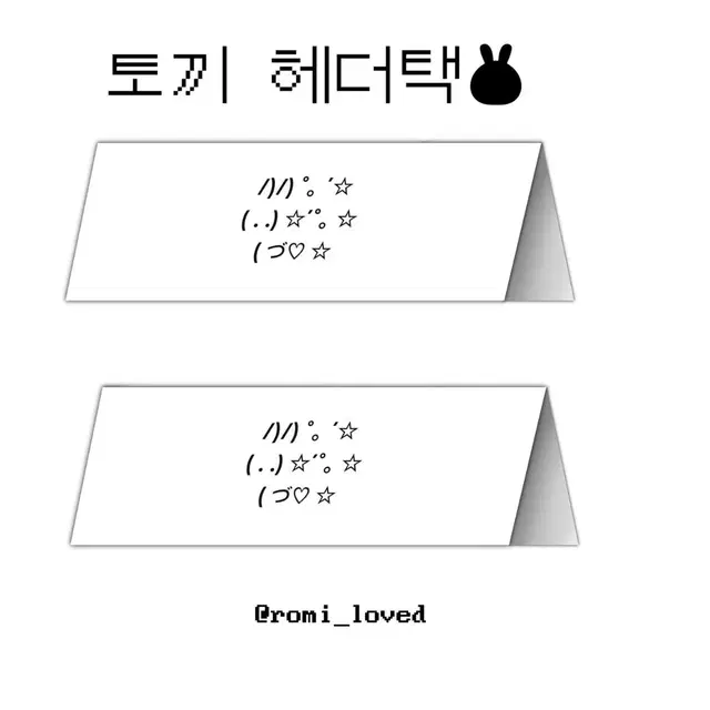 토끼 헤더택 판매 10 cm 포장용품 접지