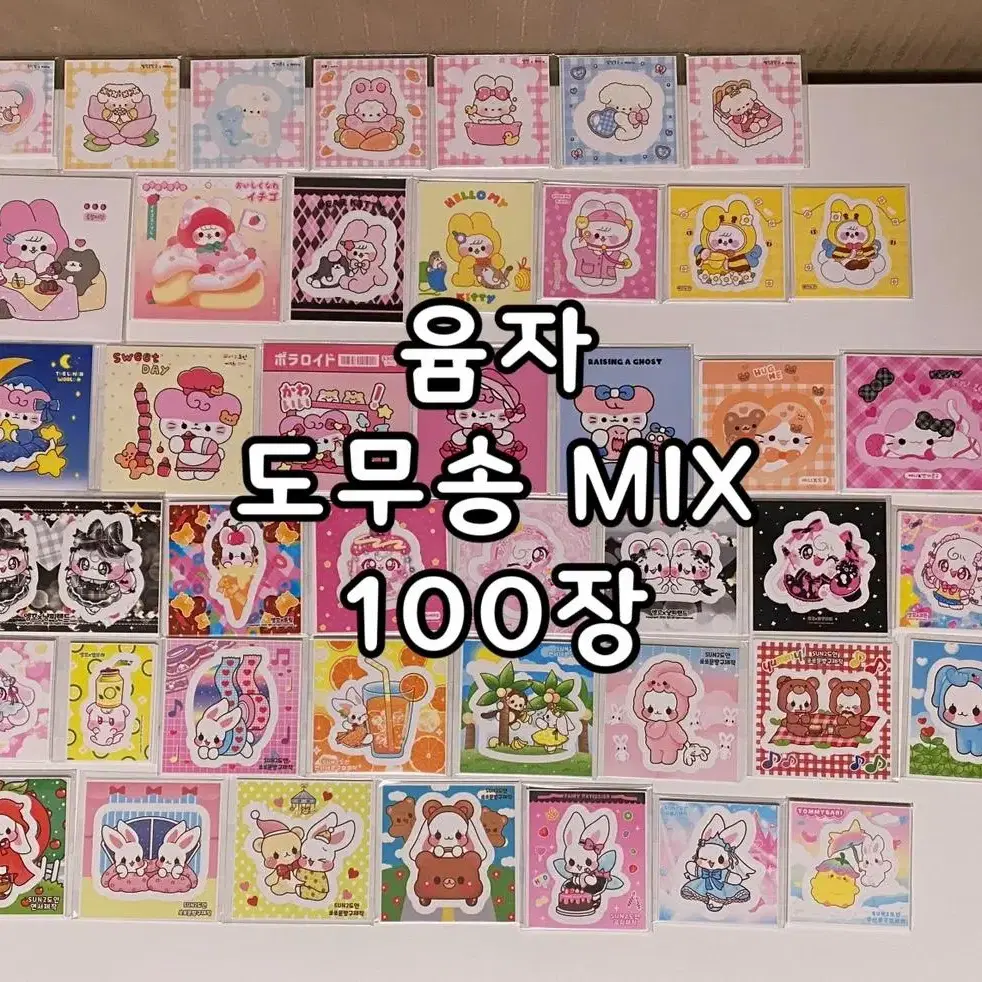 올윰자 MIX 무중복 100장