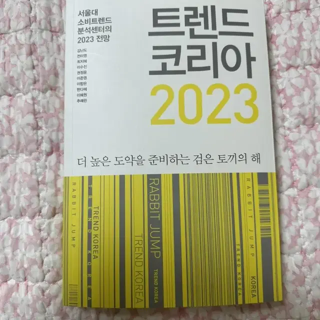 트렌드 코리아 2023