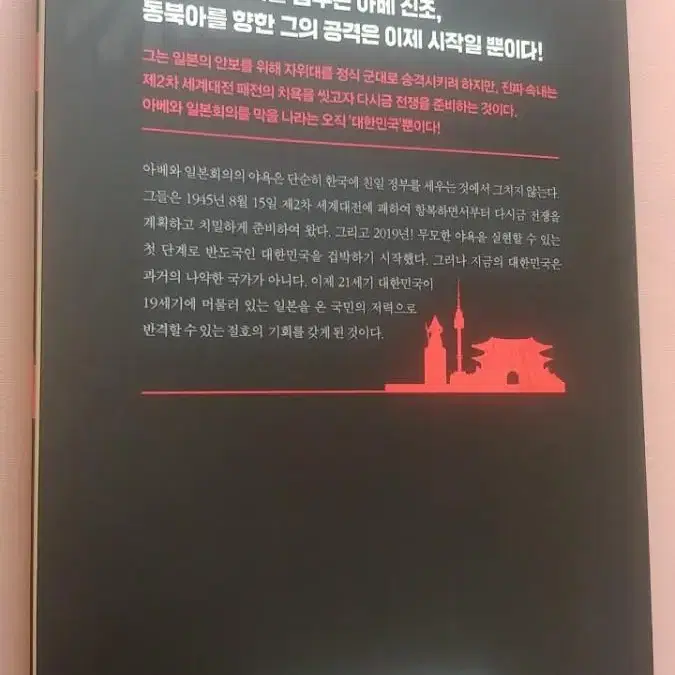 아베,그는 왜 한국을 무너뜨리려 하는가