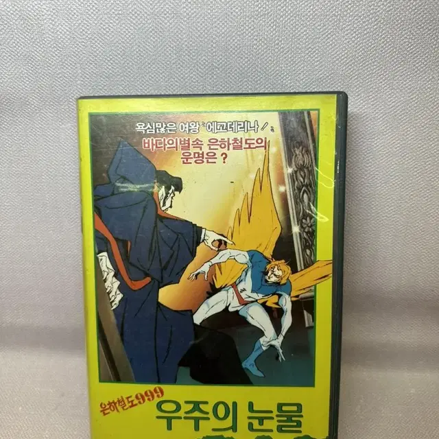 은하철도999 우주의눈물/제작1989년 VHS비디오테이프