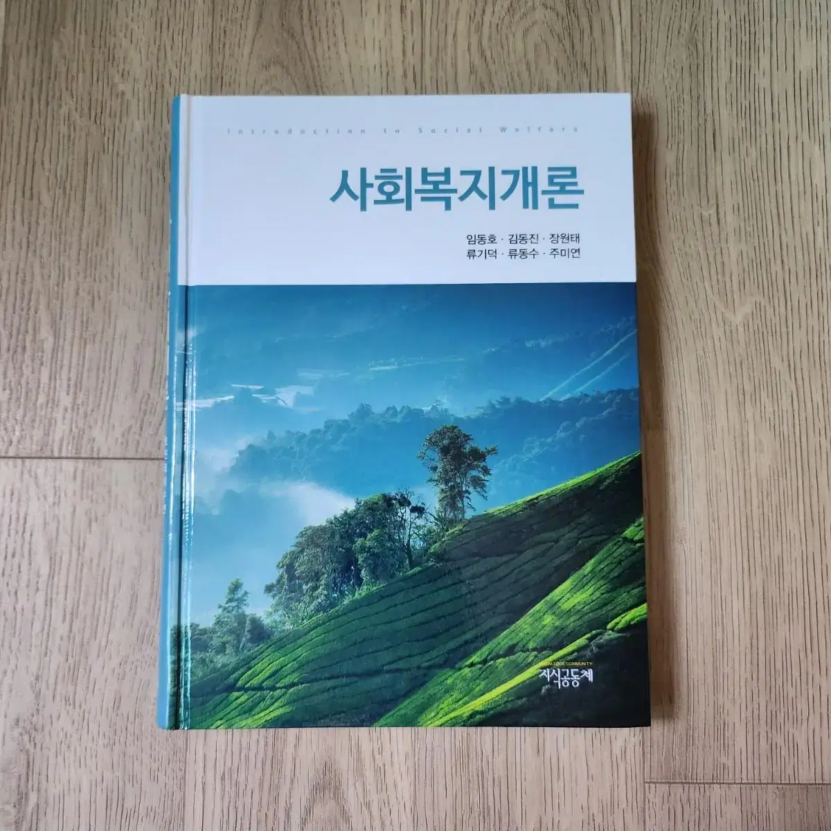 사회복지개론, 인간행동과 사회환경, 사회복지정책론, 사회복지법제론