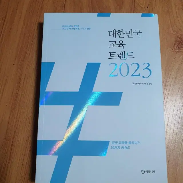 대한민국 교육트렌드 2023