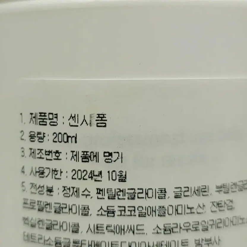 (새상품)파이리스 센시 폼 200ml