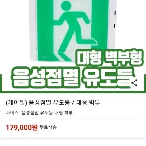 케이텔음성점멸유도등