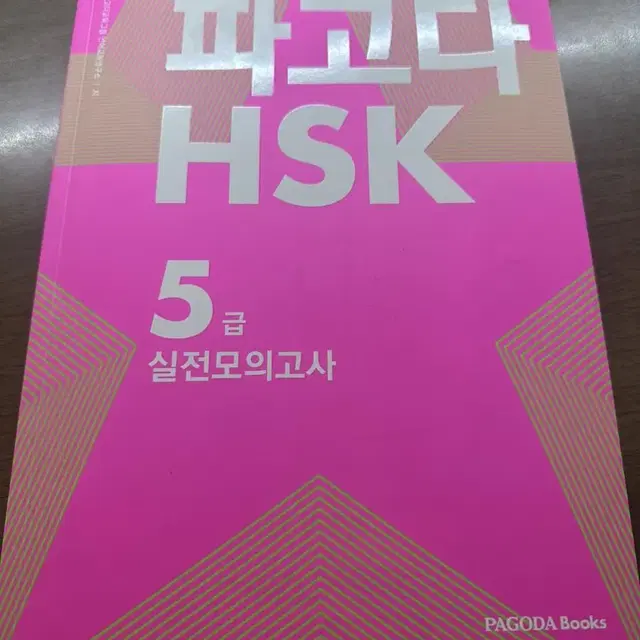 파고다 HSK 5급 실전모의고사