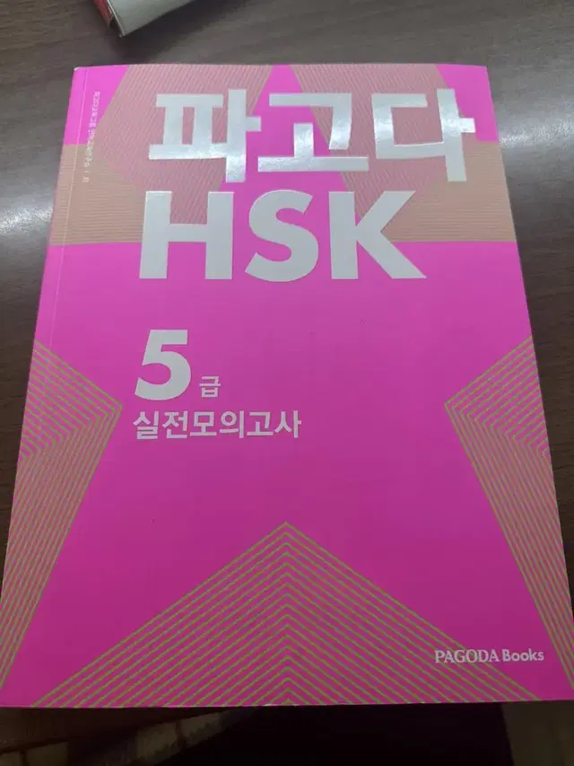 파고다 HSK 5급 실전모의고사