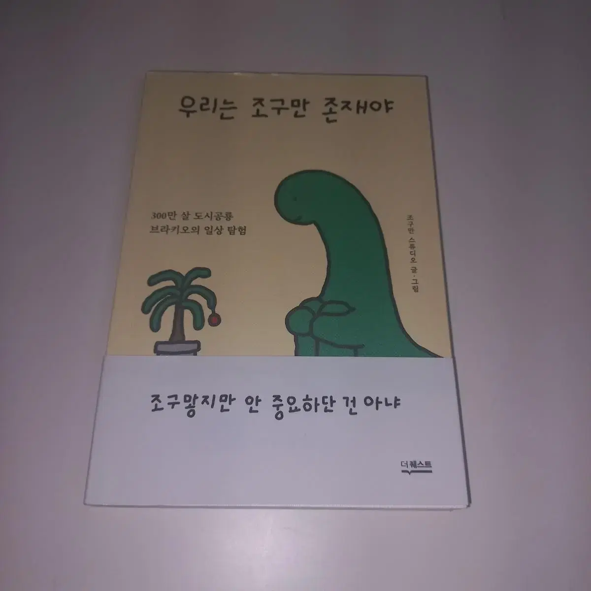 우리는 조구만 존재야 책 판매