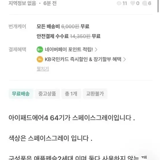 아이패드 에어4 사기