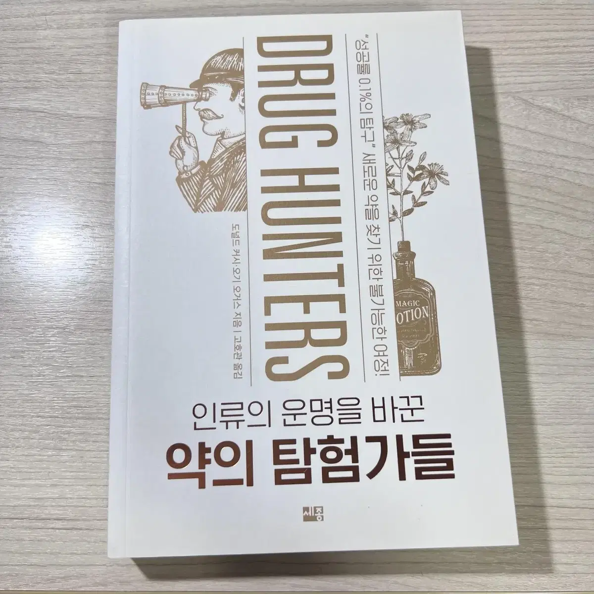 인류의 운명을 바꾼 약의 탐험가들 - 도널드 커시, 오기 오거스