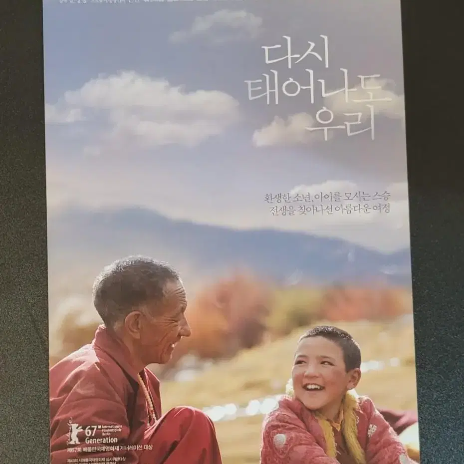 [영화팜플렛] 다시 태어나도 우리 전단지 (2017) 문창용 전진