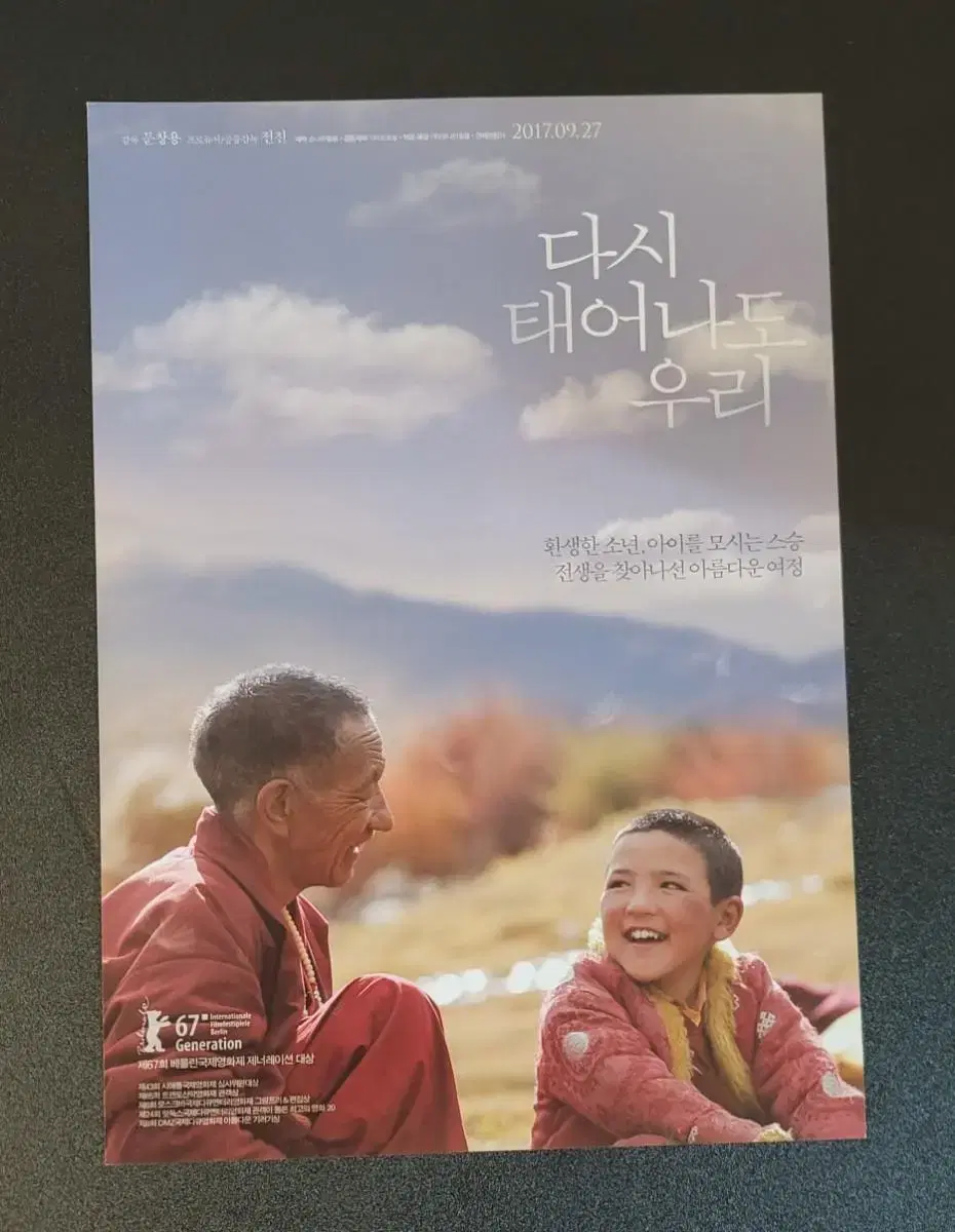 [영화팜플렛] 다시 태어나도 우리 전단지 (2017) 문창용 전진