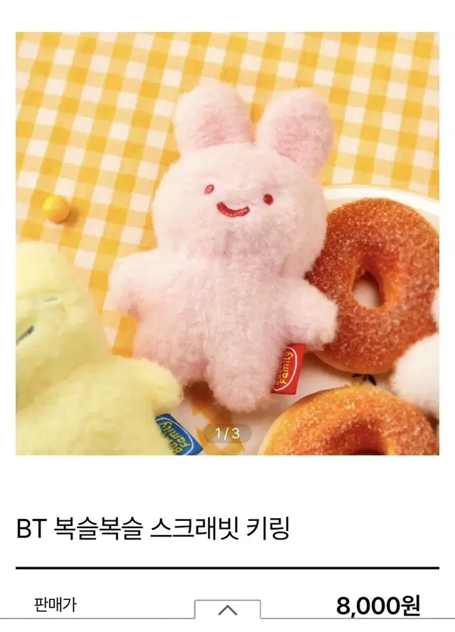 BT 복슬복슬 스크래빗 키링 버터패밀리 토끼 인형키링