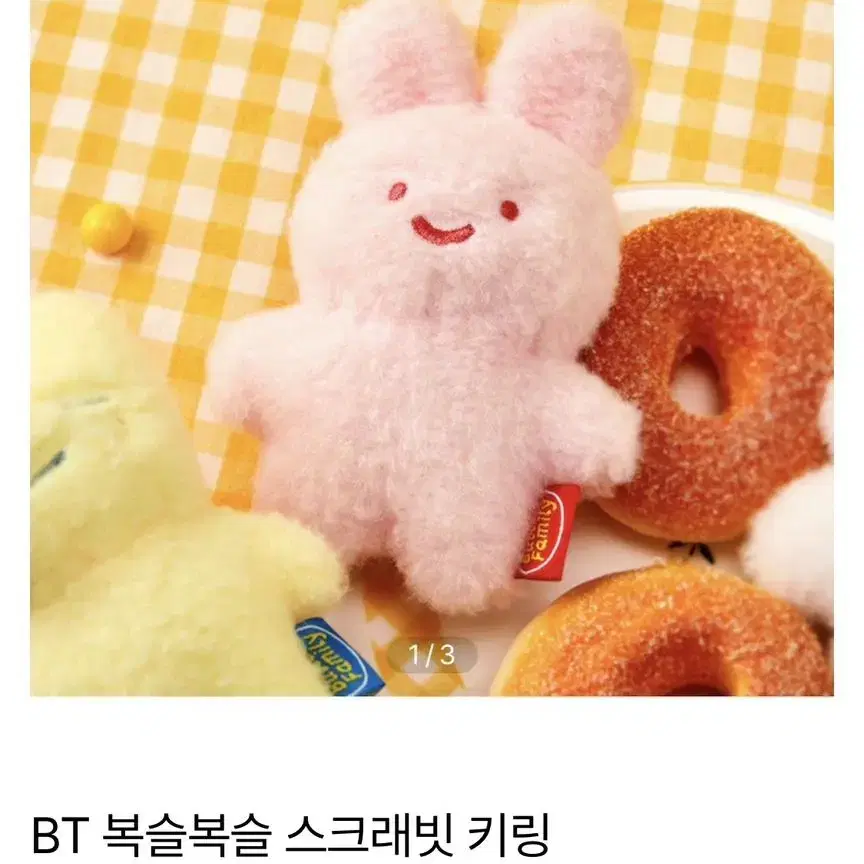 BT 복슬복슬 스크래빗 키링 버터패밀리 토끼 인형키링