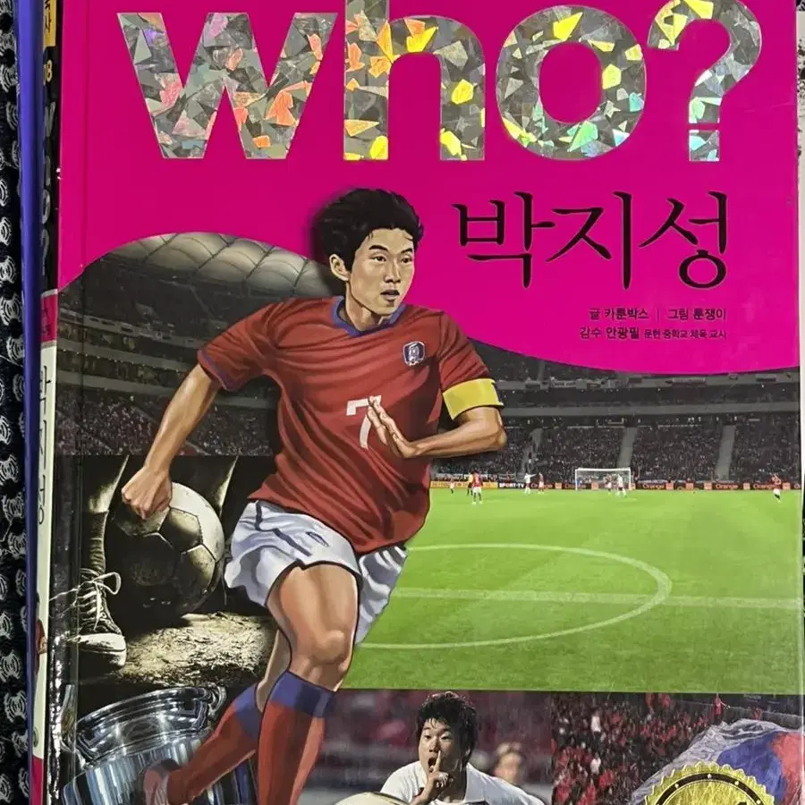 손흥민 , 박지성 who? 만화책