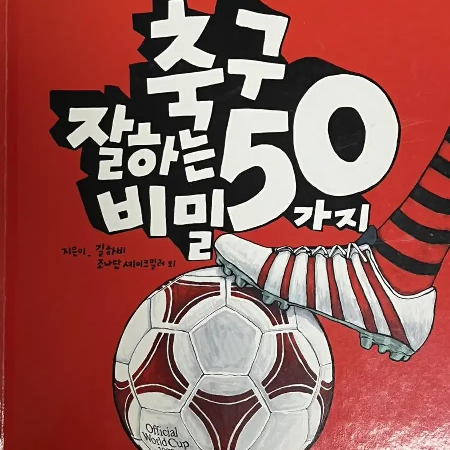 축구 잘하는 비밀 50가지