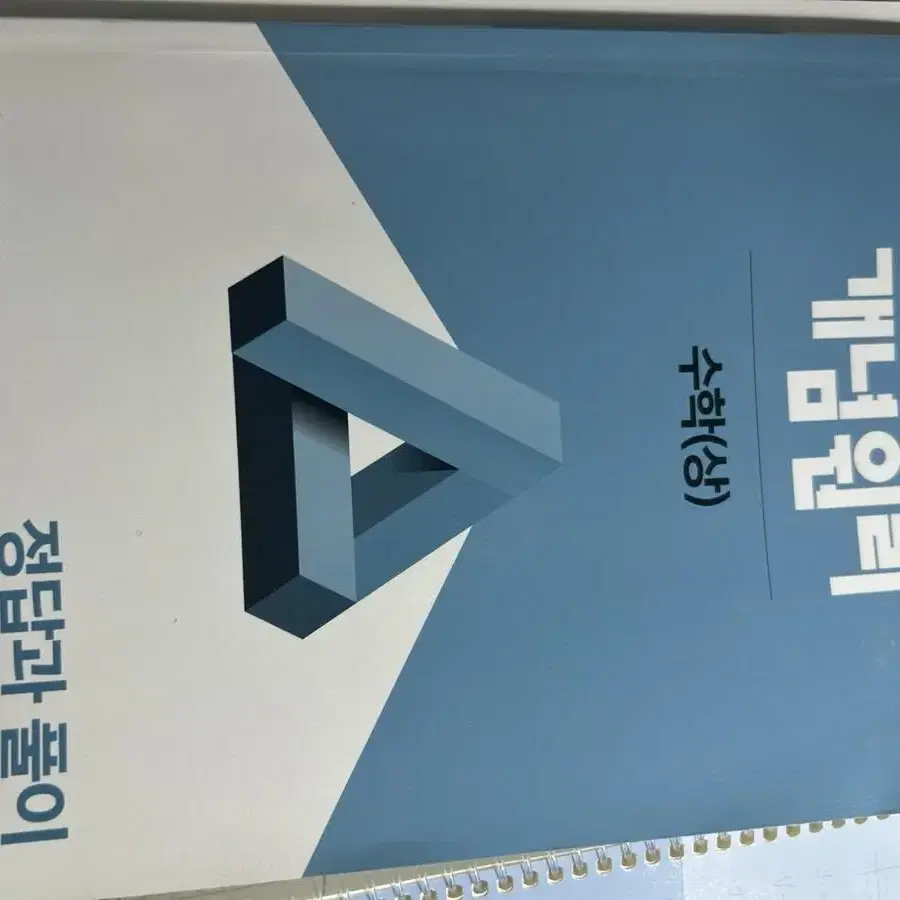 개념원리 상 수학 문제집