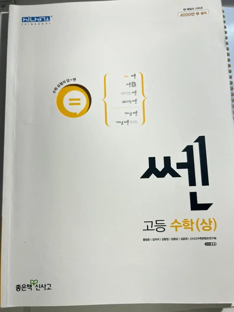 쎈 수학 상 수학 문제집