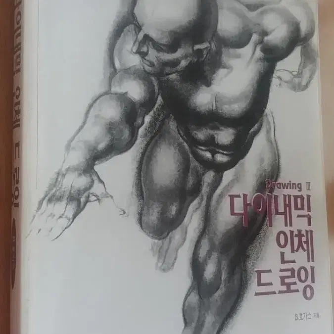 다이내믹 인체드로잉