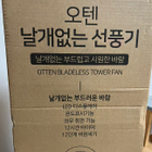 초초초특가 오텐  날개없는 선풍기