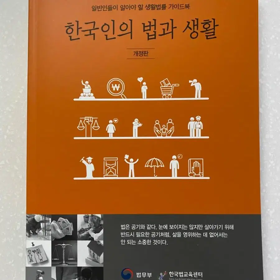 한국인의 법과 생활(개정판)