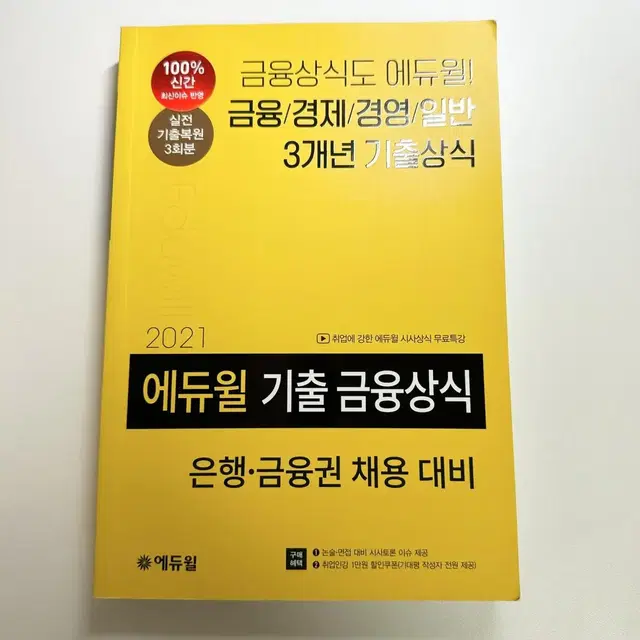 에듀윌 금융권 채용 대비 기출 금융상식 용어장 판매