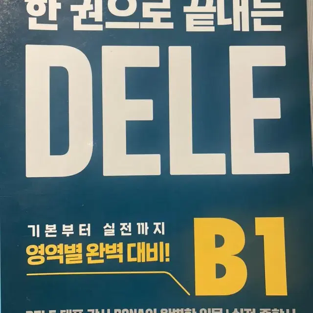 DELE B1 새책 (스페인어 능력시험)