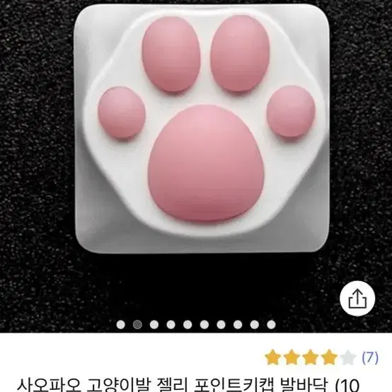 고양이 발바닥 키캡 개당 만원