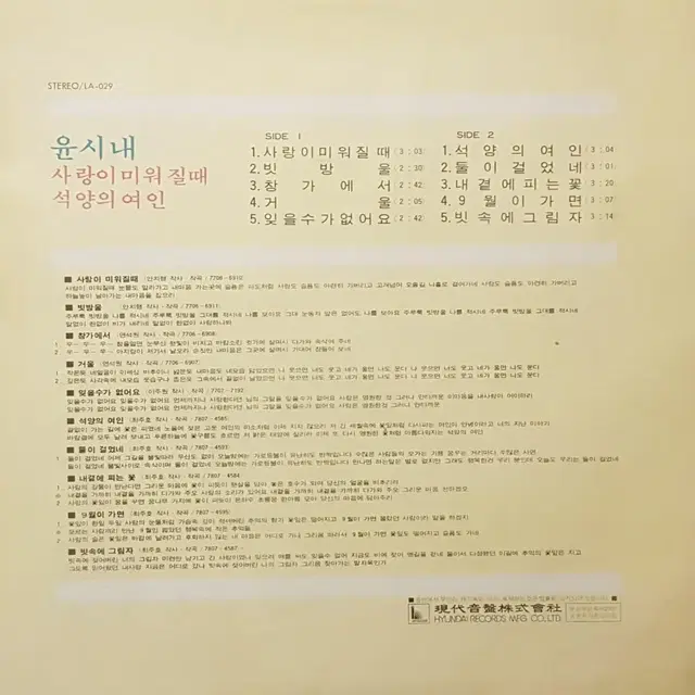 윤시내 & 최주호 - 사랑이 미워질때 LP