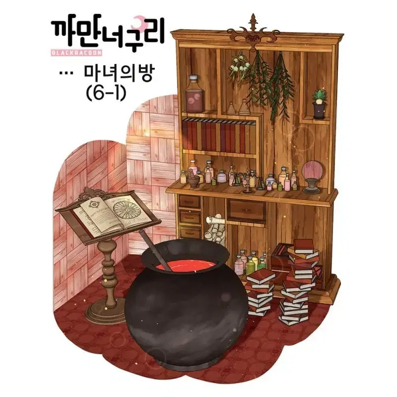 까만너구리 마녀의방(6장)