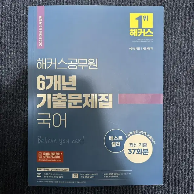 해커스 공무원 6개년 기출문제집 국어 판매합니다