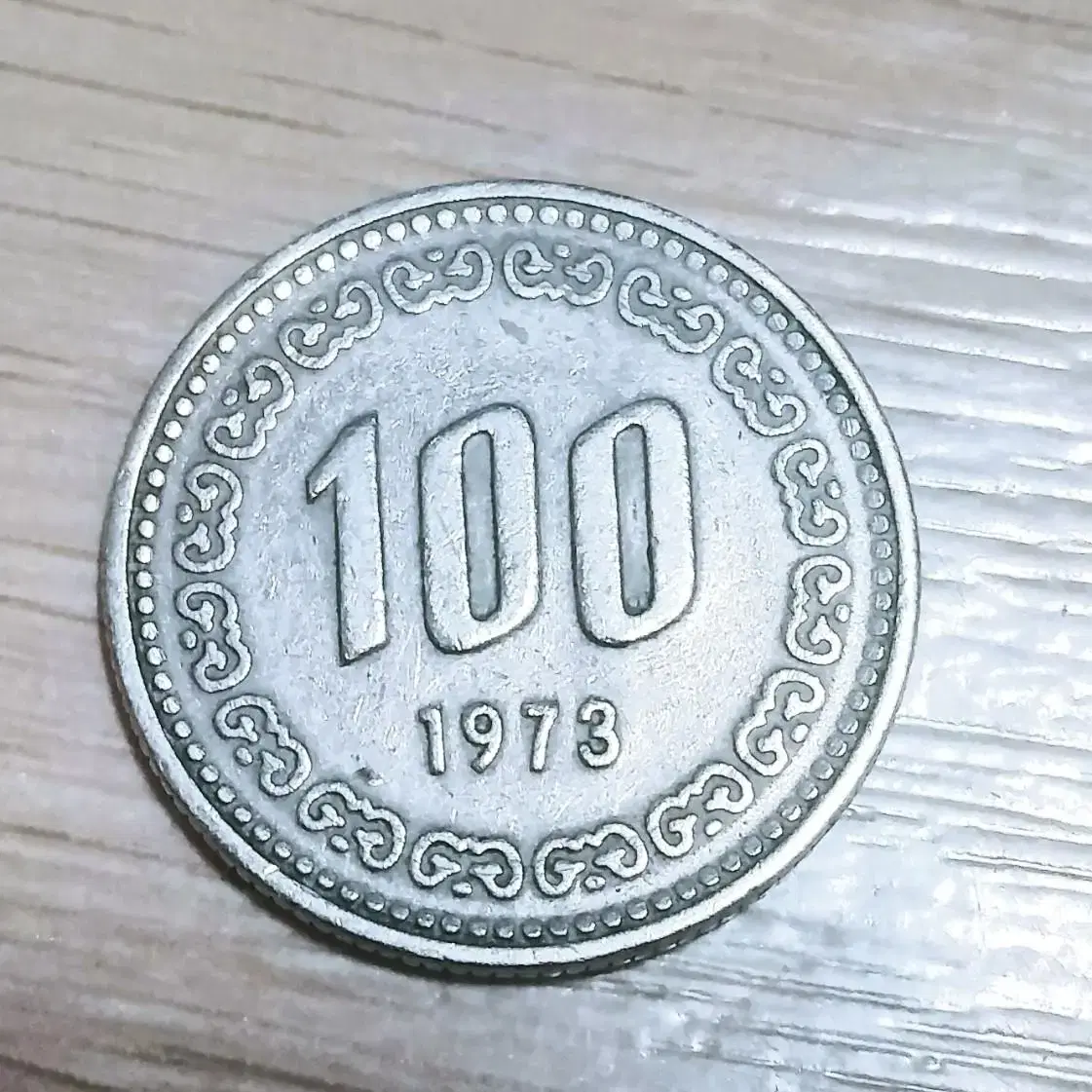 사용제동전 1973년100주 저렴하게 드립니다