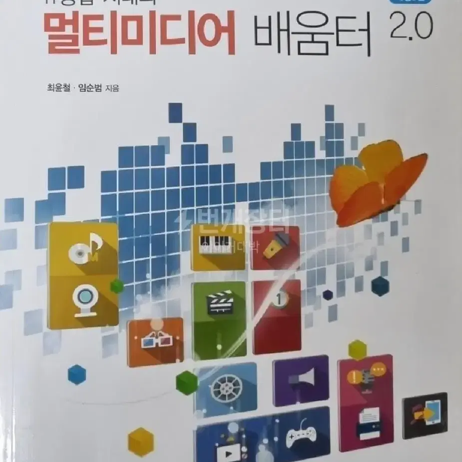 멀티미디어배움터 2.0 교재 판매 생능출판