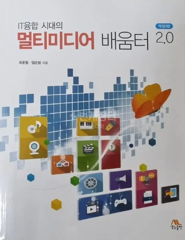 멀티미디어배움터 2.0 교재 판매 생능출판