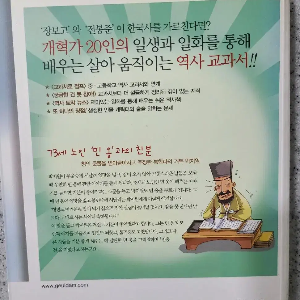 [역사서] 교과서를 만든 한국사 / 세계사 인물들